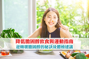 News: 降低膽固醇飲食與運動指南| 逆轉壞膽固醇的秘訣及體檢建議