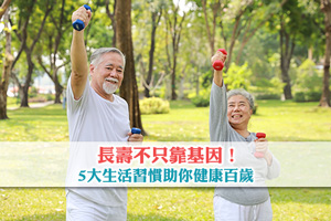 探尋長壽秘訣：不只靠基因！5大生活習慣助你健康百歲