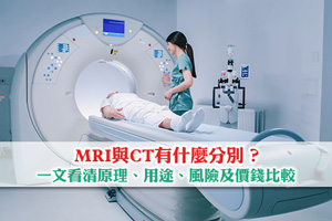News: MRI與CT有什麼分別？一文看清原理、用途、風險及價錢比較