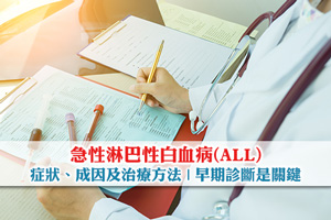 News: 急性淋巴性白血病(ALL)症狀、成因及治療方法| 早期診斷是關鍵