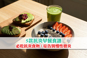 告別慢性發炎| 推薦5款抗炎早餐食譜| 必吃抗炎食物