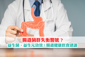 腸道菌群失衡警號？拆解益生菌、益生元功效| 改善腸道健康飲食建議