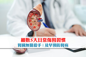 腎臟無聲殺手| 細數5大日常傷腎習慣| 及早預防腎病