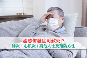 流感可致死？肺炎、心肌炎等5大流感併發症| 高危人士及預防方法