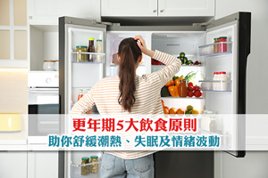 【更年期飲食攻略】5大飲食原則| 助你舒緩潮熱、失眠及情緒波動