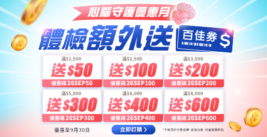 <p>領取身體檢查 優惠碼</p>