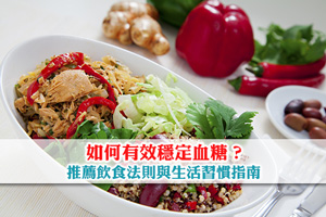 如何有效穩定血糖？推薦飲食法則與生活習慣指南