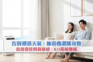 【抽濕機選購攻略】告別潮濕天氣| 改善濕疹與鼻敏感| KO霉菌塵蟎