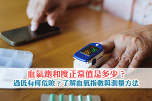 血氧飽和度正常值是多少？過低有何危險？一文了解血氧指數與測量方法