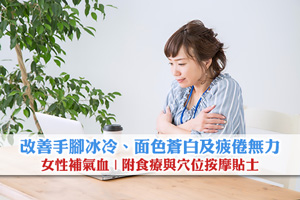【女性補氣血】改善手腳冰冷、面色蒼白及疲倦無力| 附食療與穴位按摩貼士