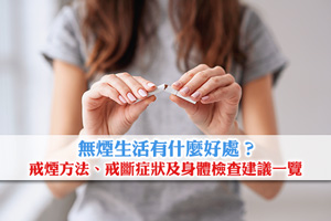 無煙生活有什麼好處？戒煙方法、戒斷症狀及身體檢查建議一覽