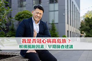 News: 我是否冠心病高危族？解構風險因素及早期篩查建議