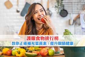 【護眼食物排行榜】教你正確補充葉黃素| 提升眼睛健康