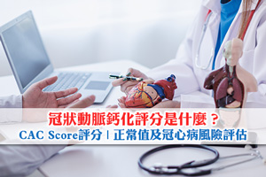 News: CAC Score是什麼？了解冠狀動脈鈣化評分| 正常值及冠心病風險評估
