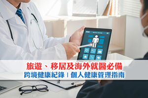 【跨境健康紀錄】旅遊、移居及海外就醫必備的個人健康管理指南