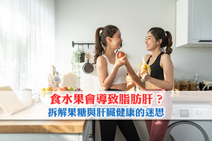 食水果會導致脂肪肝？拆解果糖與肝臟健康的迷思