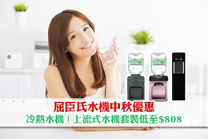News: 屈臣氏水機邊款好？冷熱水機| 上流式水機套裝 中秋優惠低至$808