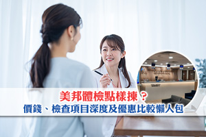 News: 美邦體檢點樣揀？價錢、檢查項目深度及優惠比較懶人包
