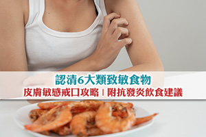 【皮膚敏感戒口】教你認清6大類致敏食物| 附抗發炎飲食建議
