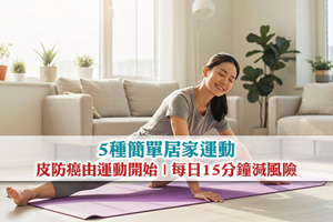 防癌由運動開始| 5種簡單居家運動| 每日15分鐘助減患癌風險