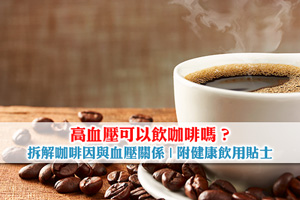 高血壓可以飲咖啡嗎？拆解咖啡因與血壓關係| 附健康飲用貼士