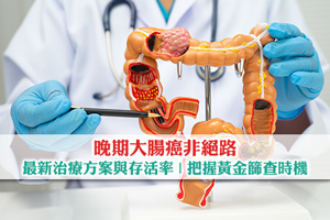 【晚期大腸癌非絕路】最新治療方案與存活率| 把握黃金篩查時機