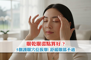 眼乾眼澀點算好？教你5個護眼穴位按摩| 舒緩眼部不適