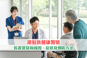 【銀髮族健康警號】拆解長者常見病成因、症狀及預防方法