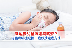 新冠後兒童咳如狗吠聲？認識嘶吼症成因、症狀及處理方法