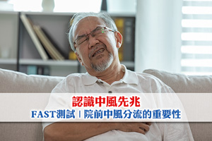 【認識中風先兆】FAST測試| 院前中風分流的重要性