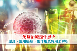 免疫治療是什麼？原理、適用癌症、副作用及費用全解析