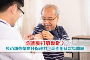 【疫苗加強劑】你需要打第幾針？提升保護力、副作用及常見問題