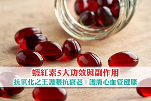 蝦紅素5大功效與副作用| 抗氧化之王護眼抗衰老| 護膚心血管健康