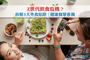 News: Z世代飲食危機？拆解3大外食陷阱| 健康餐單推薦