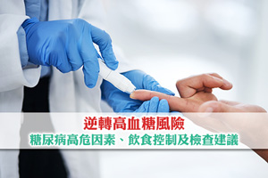 News: 【預防糖尿病】逆轉高血糖風險| 高危因素、飲食控制及檢查建議