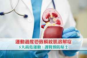 運動過度恐致橫紋肌溶解症？5大高危運動| 腎病預防貼士