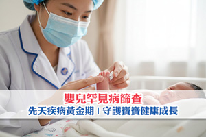 【嬰兒罕見病篩查】黃金治療期發現先天疾病| 守護寶寶健康成長