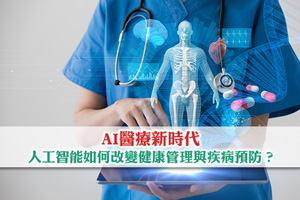 AI醫療新時代| 人工智能如何改變健康管理與疾病預防？