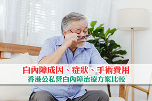 【白內障手術】成因、症狀、手術費用及術後護理| 香港公私營治療方案比較