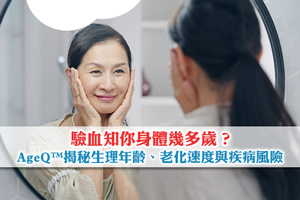 News: 驗血知你身體幾多歲？AgeQ™揭秘生理年齡、老化速度與疾病風險