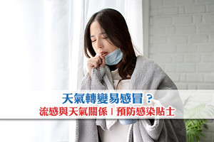 天氣轉變易感冒？拆解流感與天氣關係 教你預防感染貼士