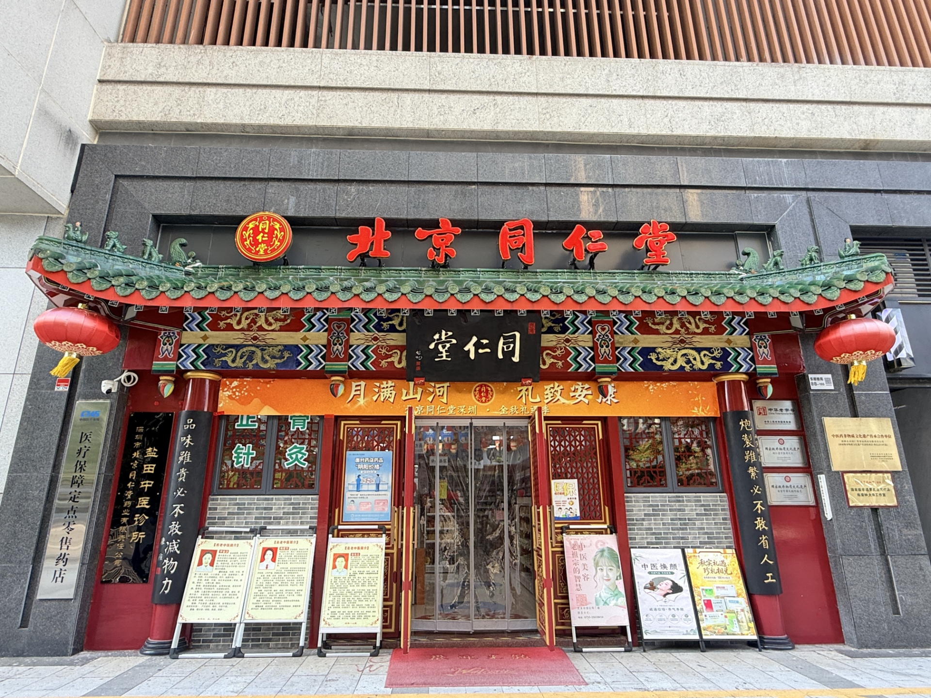 Center Image 深圳北京同仁堂 