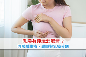 乳房有硬塊怎麼辦？乳房纖維瘤、囊腫與乳癌分別| 何時需做乳房超聲波？