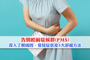 告別經前症候群(PMS)｜深入了解成因、常見症狀及5大舒緩方法