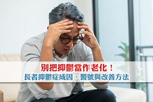 別把抑鬱當作老化！認識長者抑鬱症成因、警號與改善方法