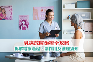 乳癌放射治療全攻略| 拆解電療過程、副作用及護理須知