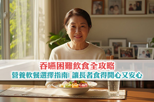 吞嚥困難飲食全攻略：營養軟餐選擇及準備指南| 讓長者食得開心又安心