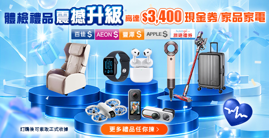 <p>身體檢查 最新禮品大放送</p>