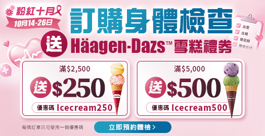 <p>身體檢查優惠券 送H&auml;agen-Dazs&trade; 雪糕券</p>