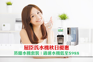 News: 屈臣氏溫熱水機| 過濾水機秋日優惠 水機連蒸餾水套裝低至$988